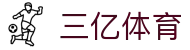 三亿(集团)体育科技有限公司官网